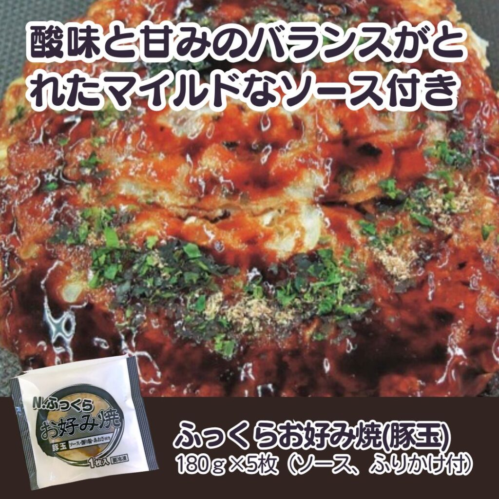 ふっくらお好み焼(豚玉) 180ｇ×5枚