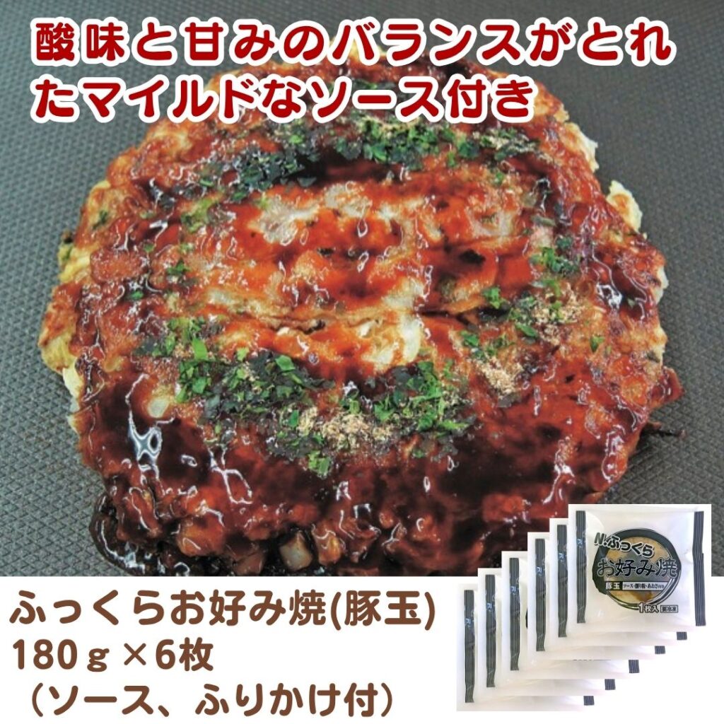 ふっくらお好み焼(豚玉) 180ｇ×6枚