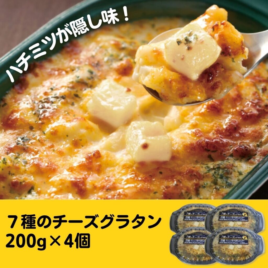 ７種のチーズグラタン 200g×4個