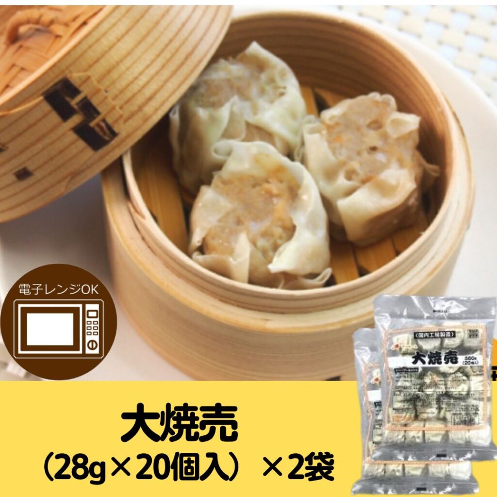 大焼売　（28g×20個入）×2袋