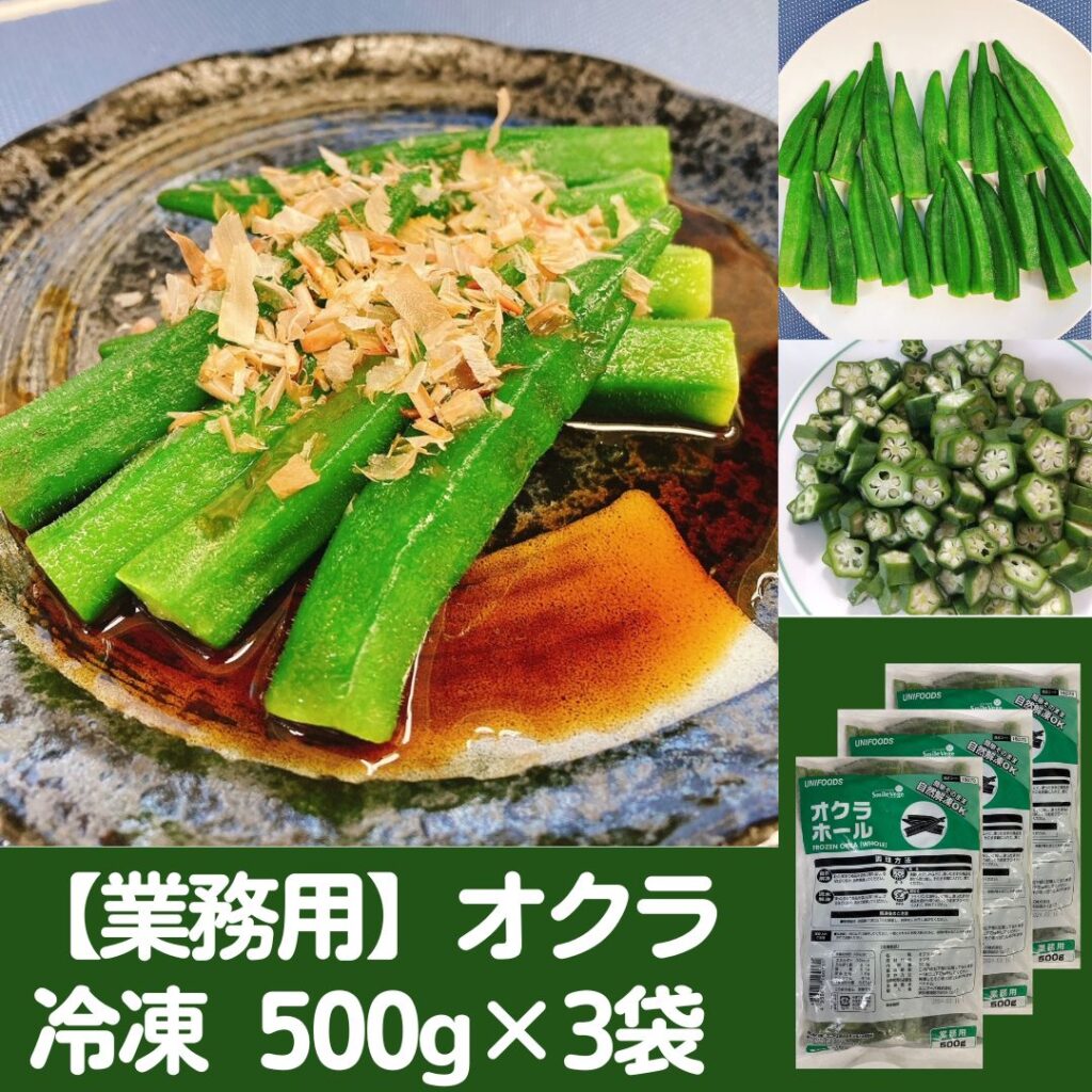オクラ ホール   500g×3袋