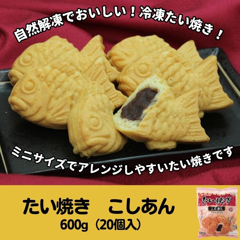たい焼き　こしあん ６００ｇ（２０個入）