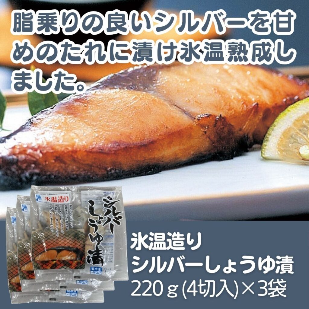 氷温造り シルバーしょうゆ漬　220ｇ(4切入)×3袋