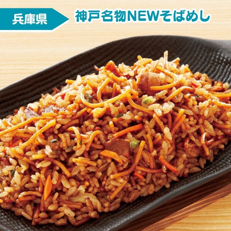 神戸名物NEWそばめし　１ｋｇ