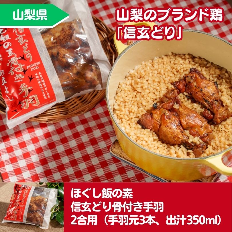 ほぐし飯の素 信玄どり骨付き手羽 2合用（手羽元3本、出汁350ml）