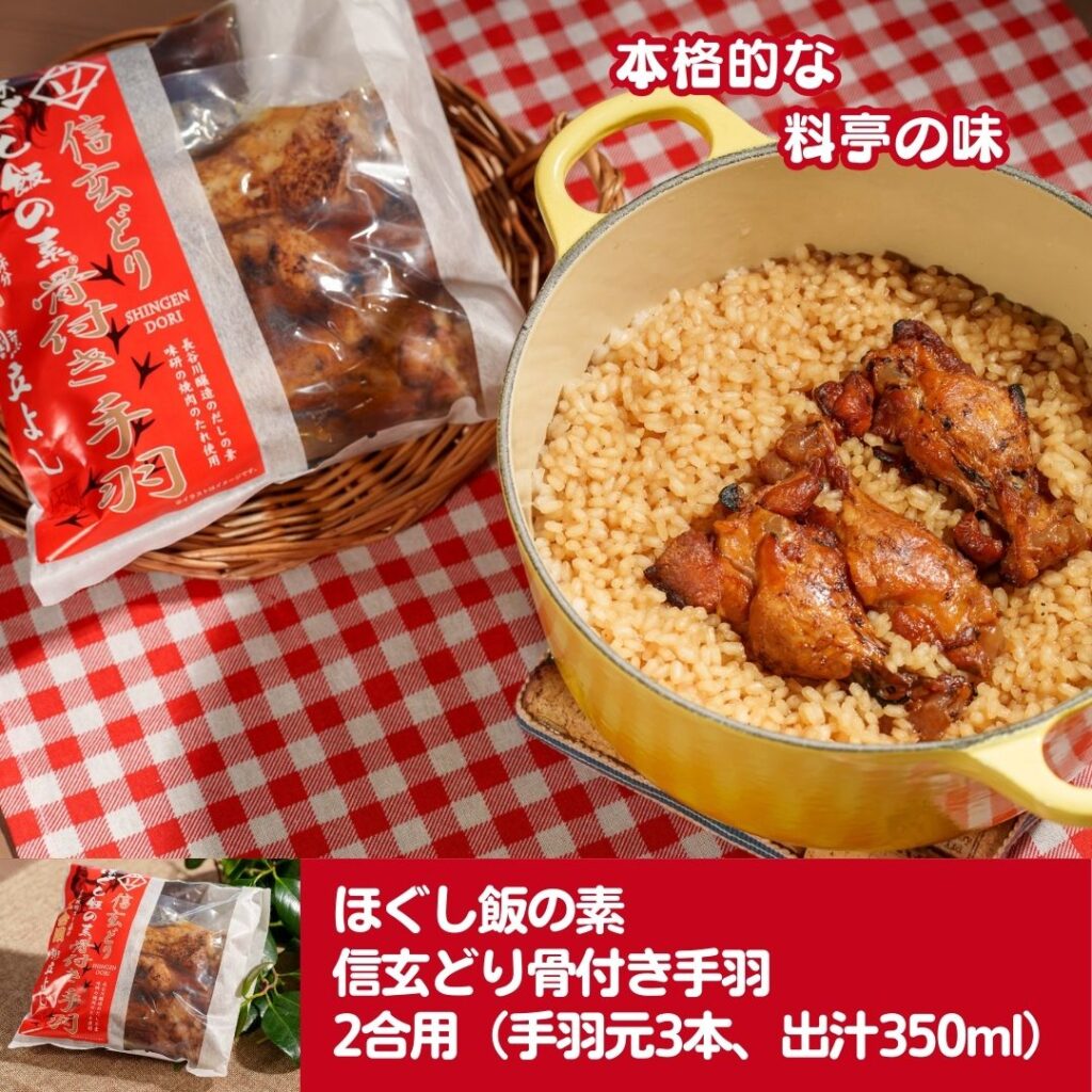 ほぐし飯の素 信玄どり骨付き手羽 2合用（手羽元3本、出汁350ml）
