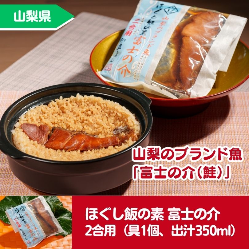 ほぐし飯の素 富士の介　2合用（具1個、出汁350ml）