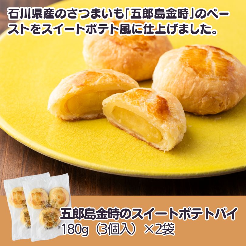 五郎島金時のスイートポテトパイ　180g（3個入）×2袋