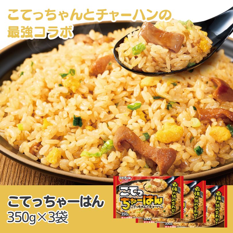 こてっちゃーはん　350g×3袋