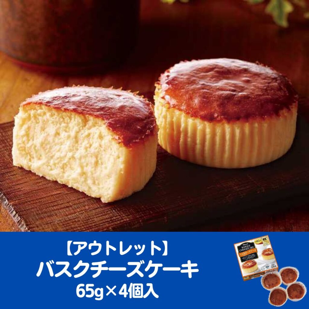 【アウトレット】バスクチーズケーキ 65g×4個入