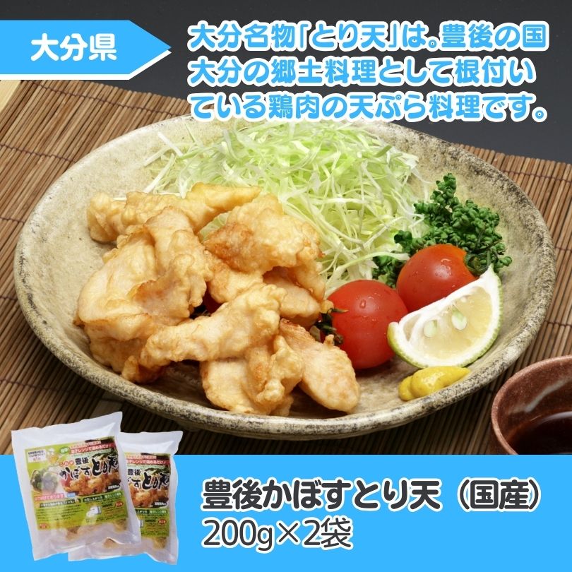 豊後かぼすとり天（国産）　200g×2袋