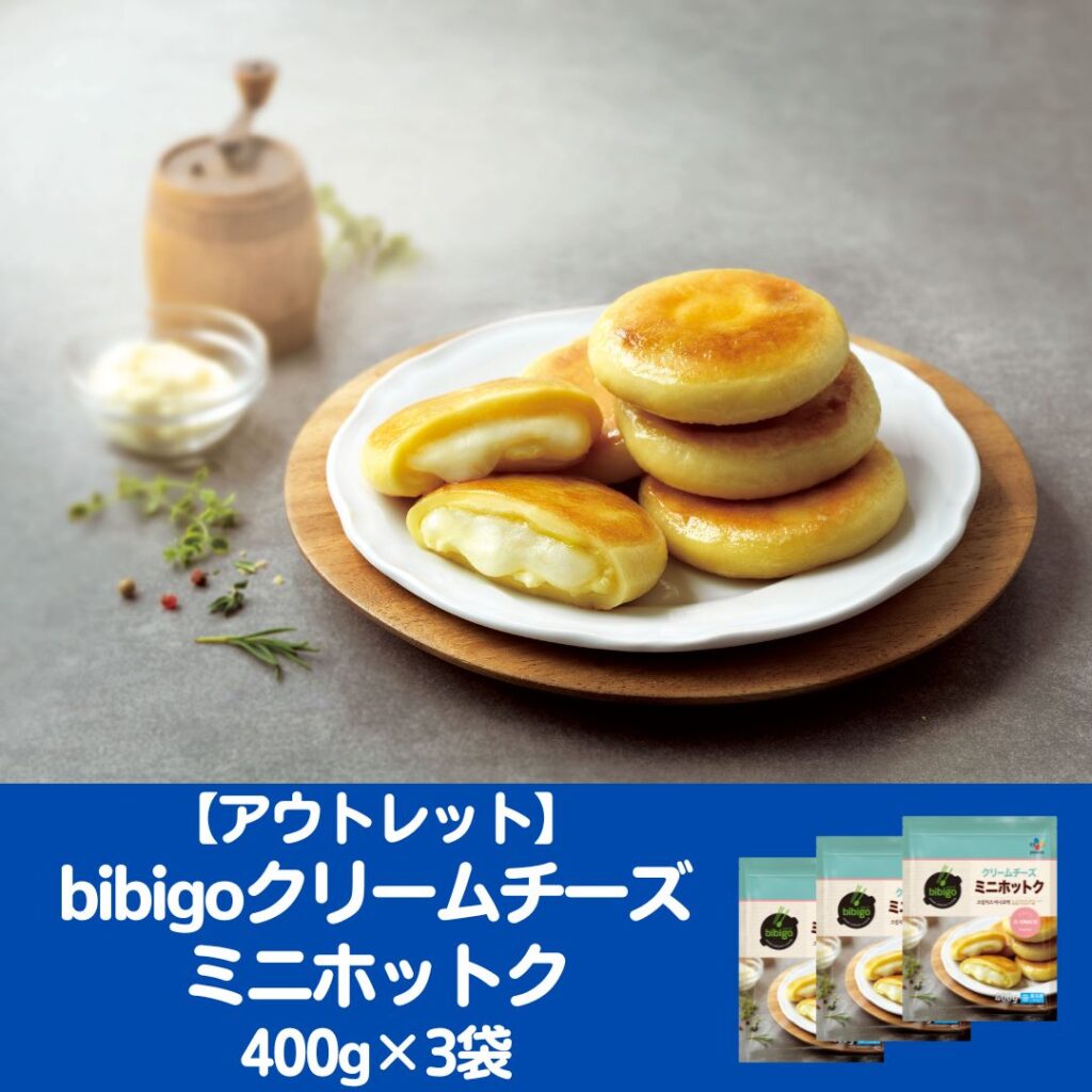 【アウトレット】bibigoクリームチーズミニホットク 400g×3袋