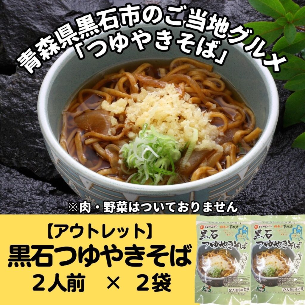 【アウトレット】黒石つゆやきそば 350g　2人前×2袋