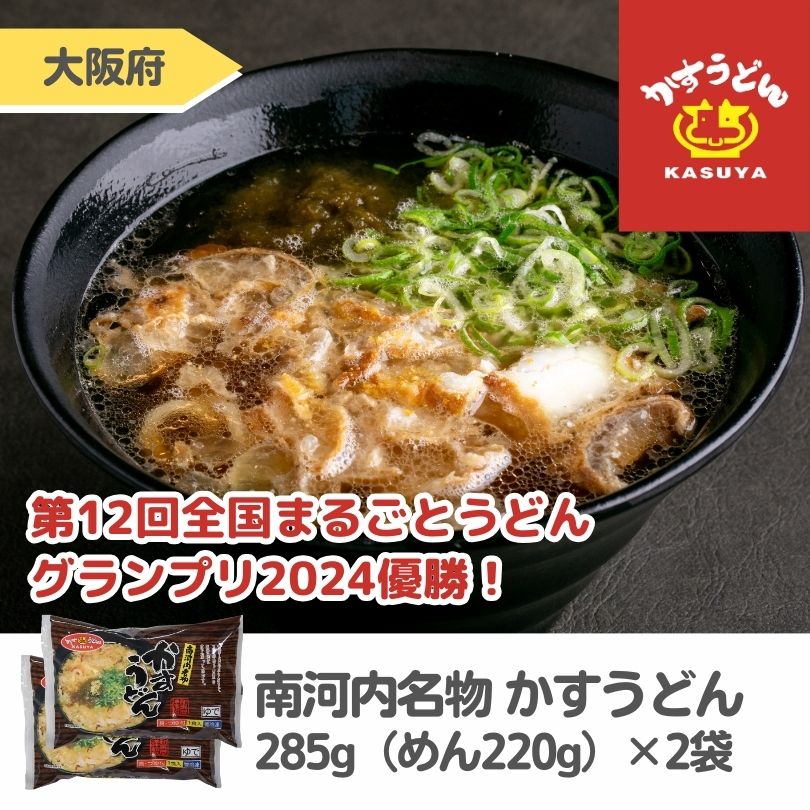 南河内名物 かすうどん　285g（めん220g）×2袋