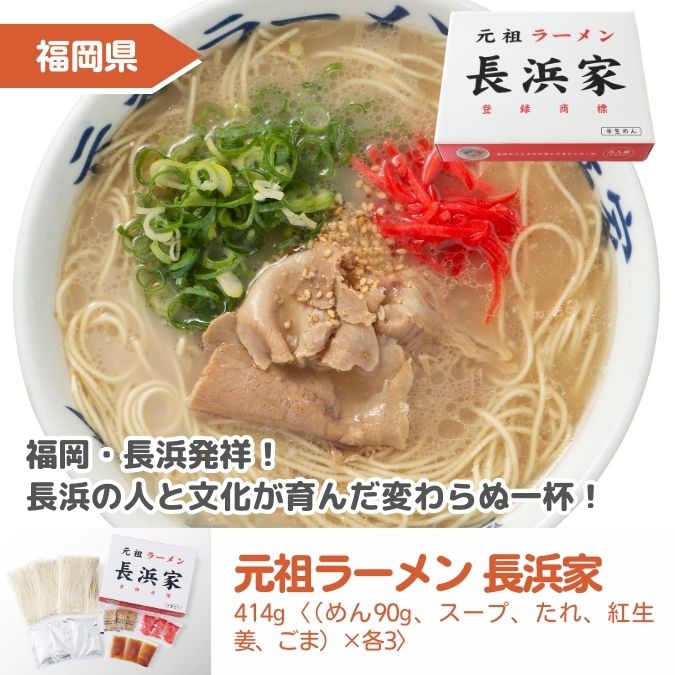 元祖ラーメン 長浜家　414g〈（めん90g、スープ、たれ、紅生姜、ごま）×各3〉