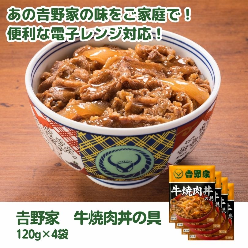 吉野家　牛焼肉丼の具 120g×4袋