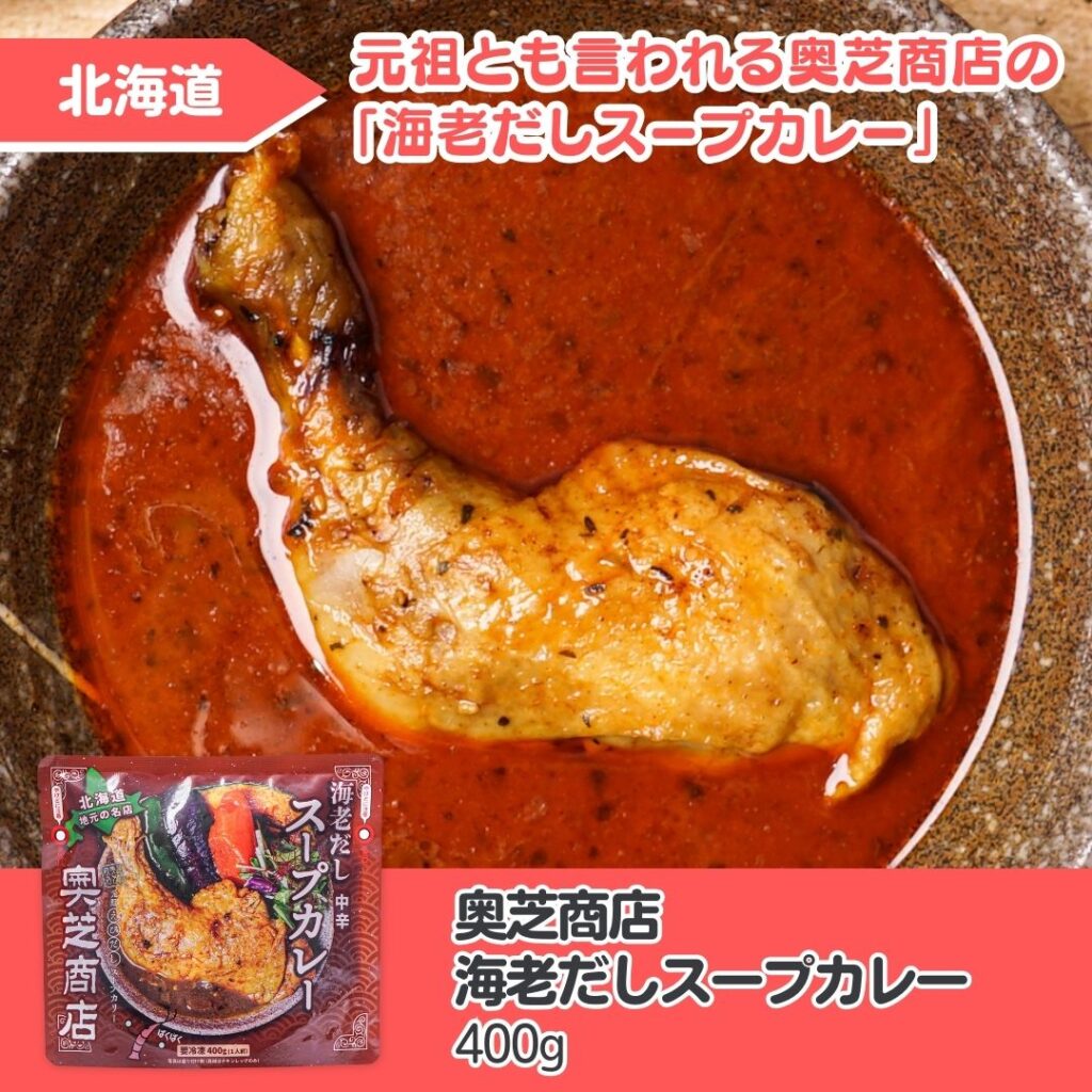 奥芝商店 海老だしスープカレー 400g