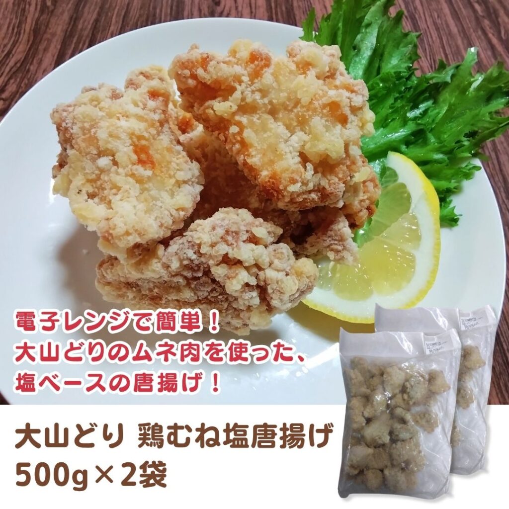大山どり 鶏むね塩唐揚げ