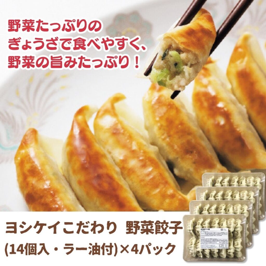 ヨシケイこだわり 野菜餃子