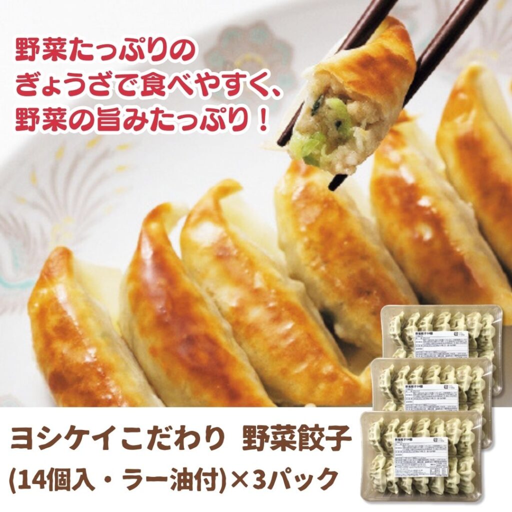 ヨシケイこだわり 野菜餃子