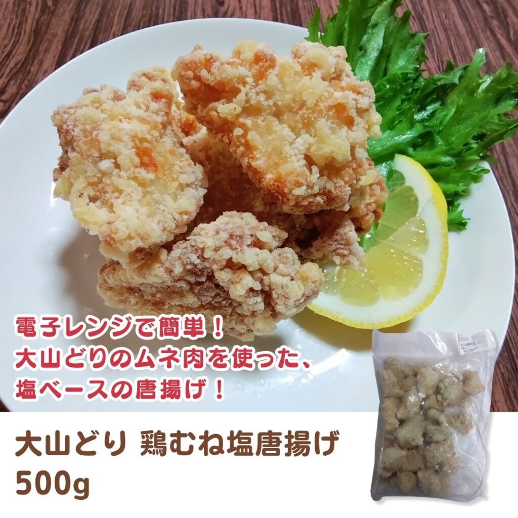 大山どり 鶏むね塩唐揚げ