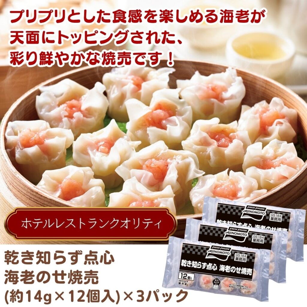 乾き知らず点心 海老のせ焼売