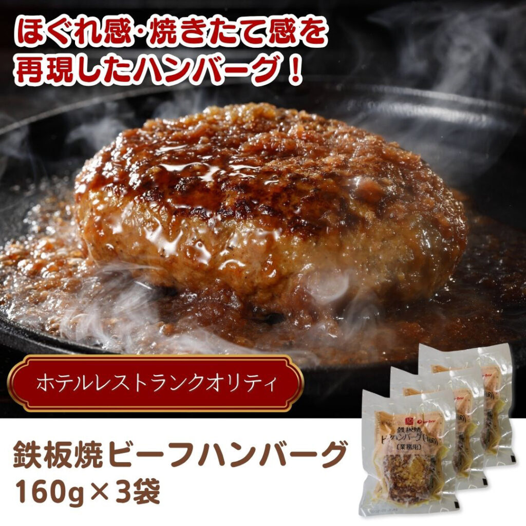 鉄板焼ビーフハンバーグ