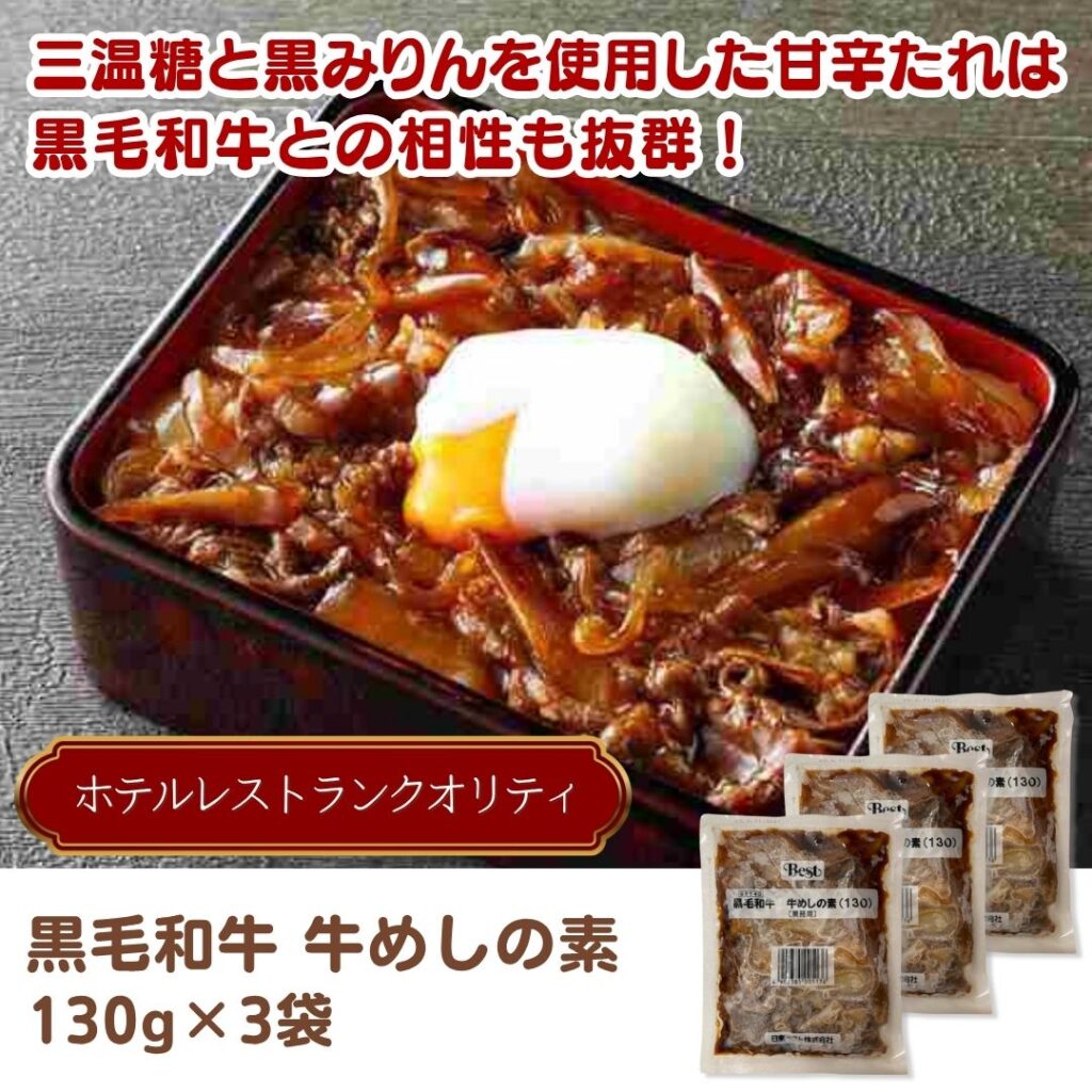 黒毛和牛 牛めしの素