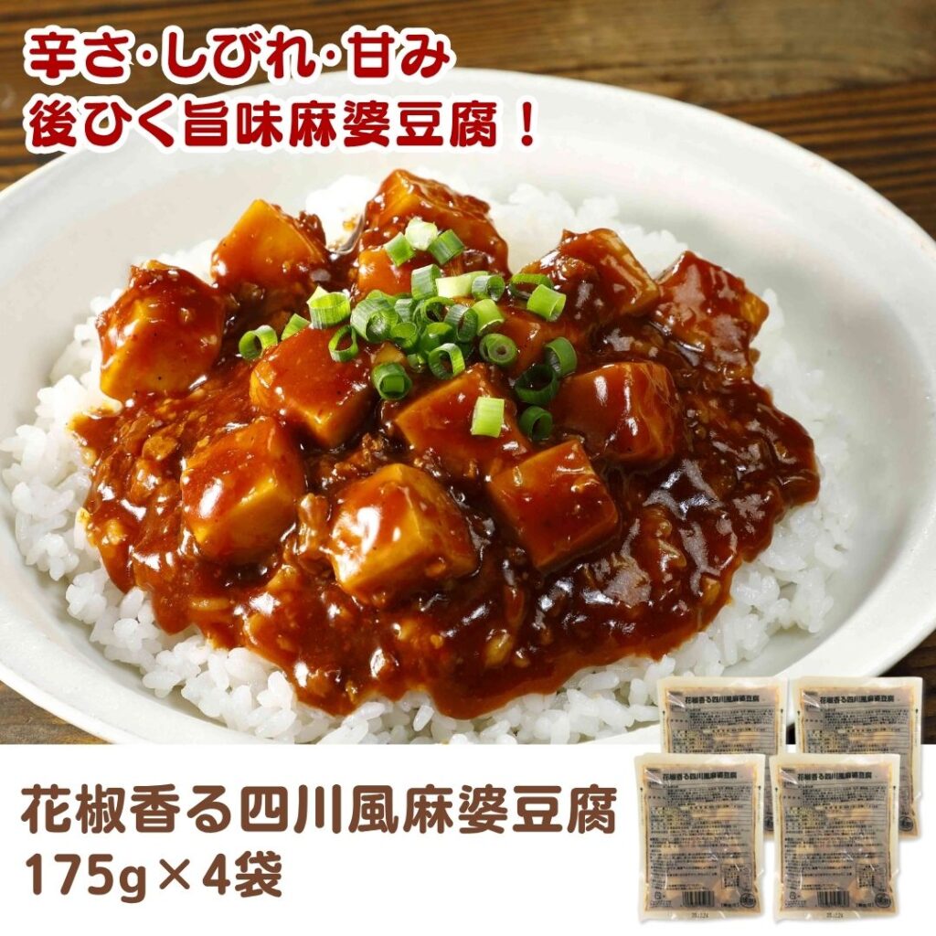 花椒香る四川風麻婆豆腐