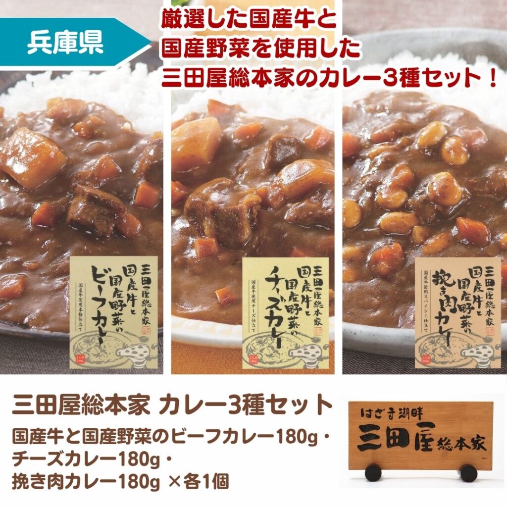 三田屋総本家 カレー3種セット