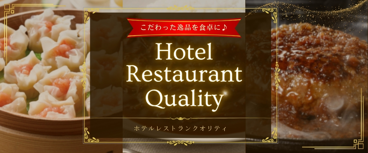 ホテルレストランクオリティ