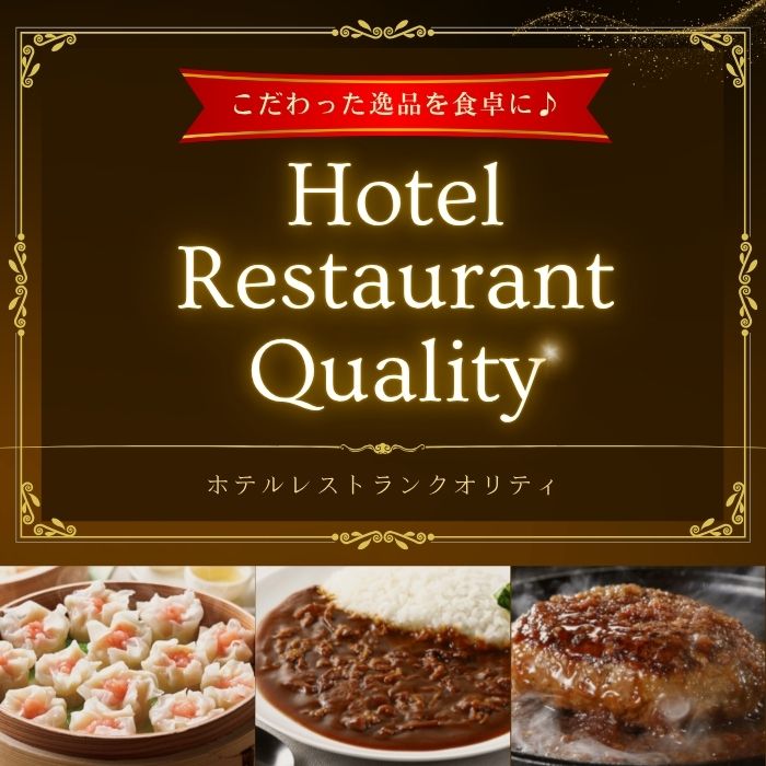 ホテルレストランクオリティ