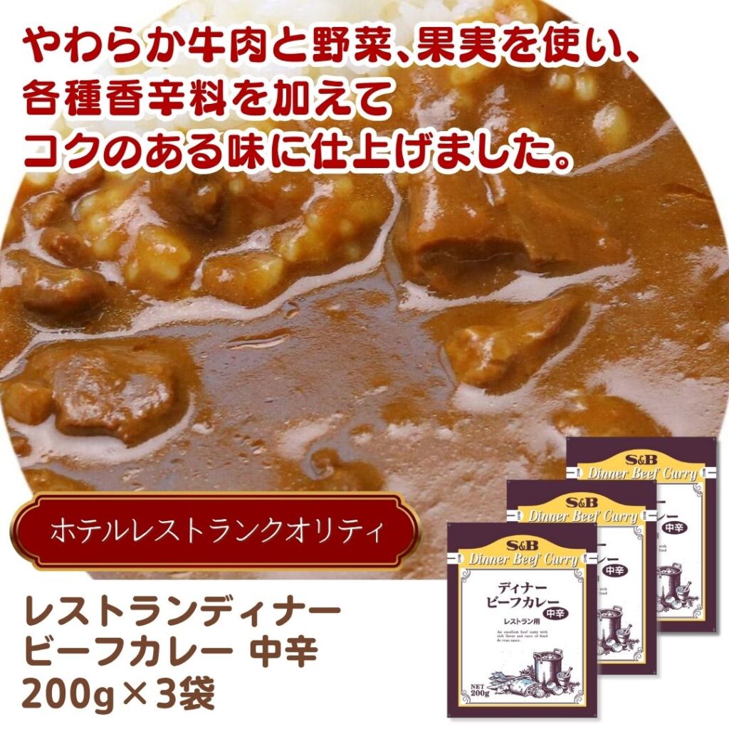 レストランディナービーフカレー 中辛