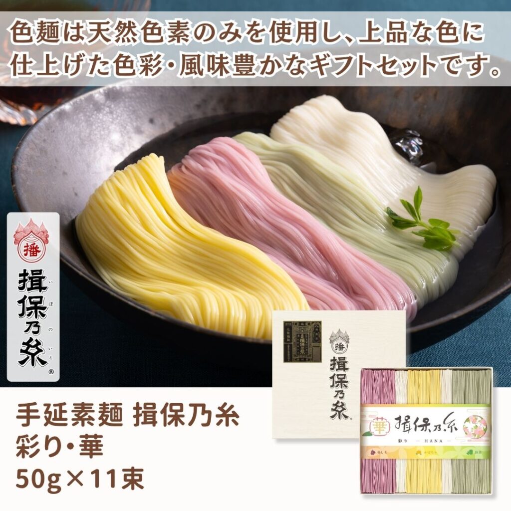 手延素麺 揖保乃糸 彩り・華