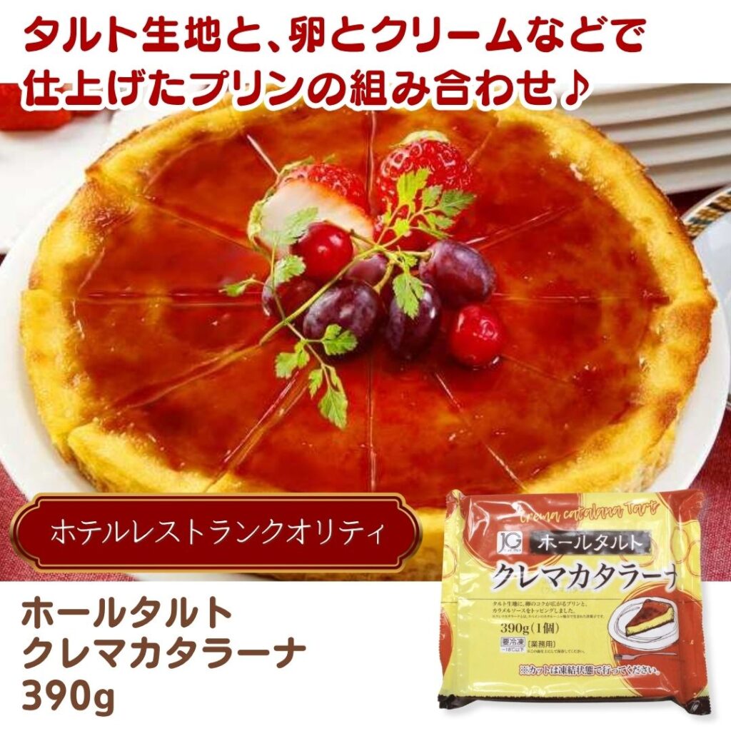 ホールタルト クレマカタラーナ