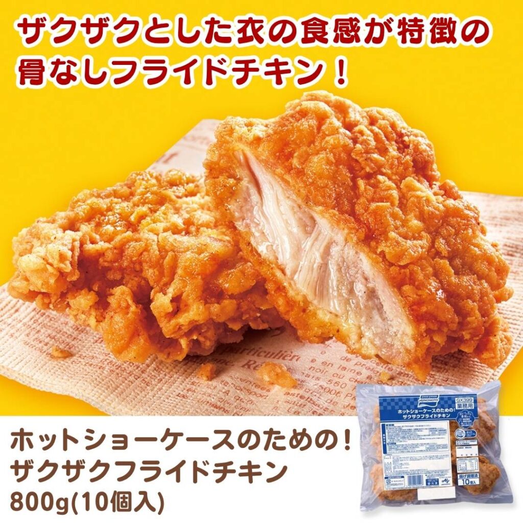 ホットショーケースのための！ザクザクフライドチキン