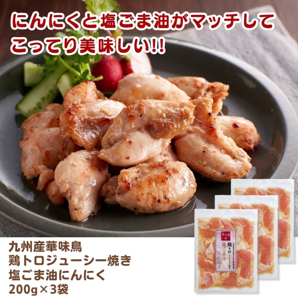 九州産華味鳥 鶏トロジューシー焼き 塩ごま油にんにく