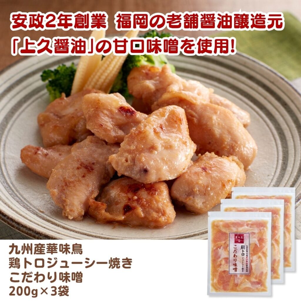 九州産華味鳥 鶏トロジューシー焼き こだわり味噌