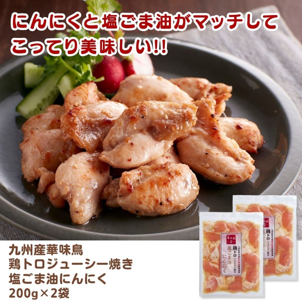 九州産華味鳥 鶏トロジューシー焼き 塩ごま油にんにく
