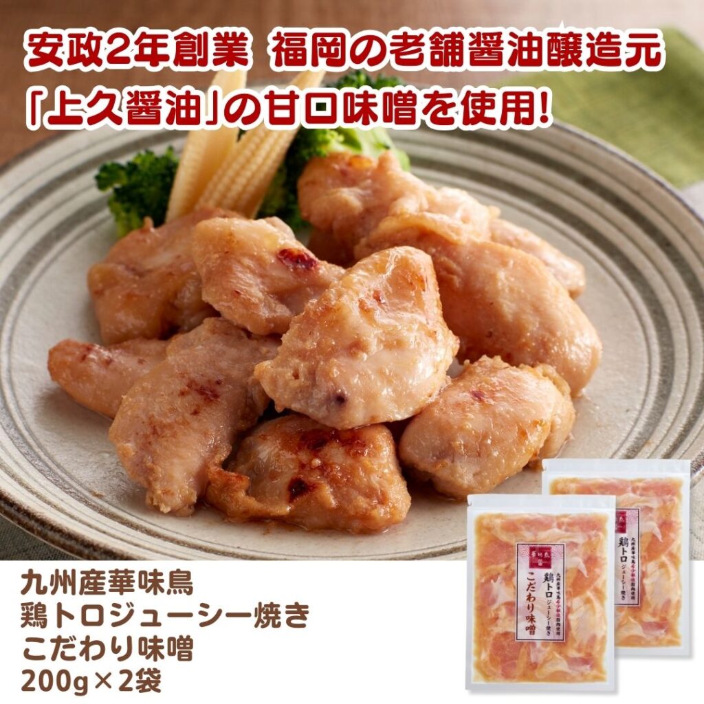 九州産華味鳥 鶏トロジューシー焼き こだわり味噌