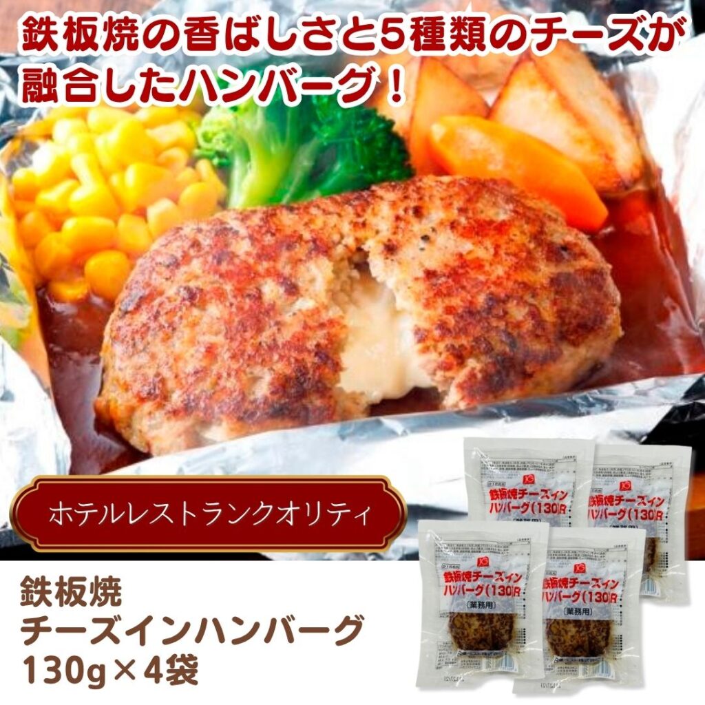 鉄板焼チーズインハンバーグ