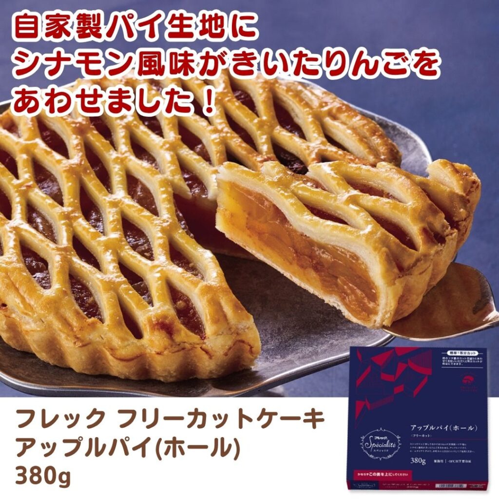 フレック フリーカットケーキ アップルパイ(ホール)