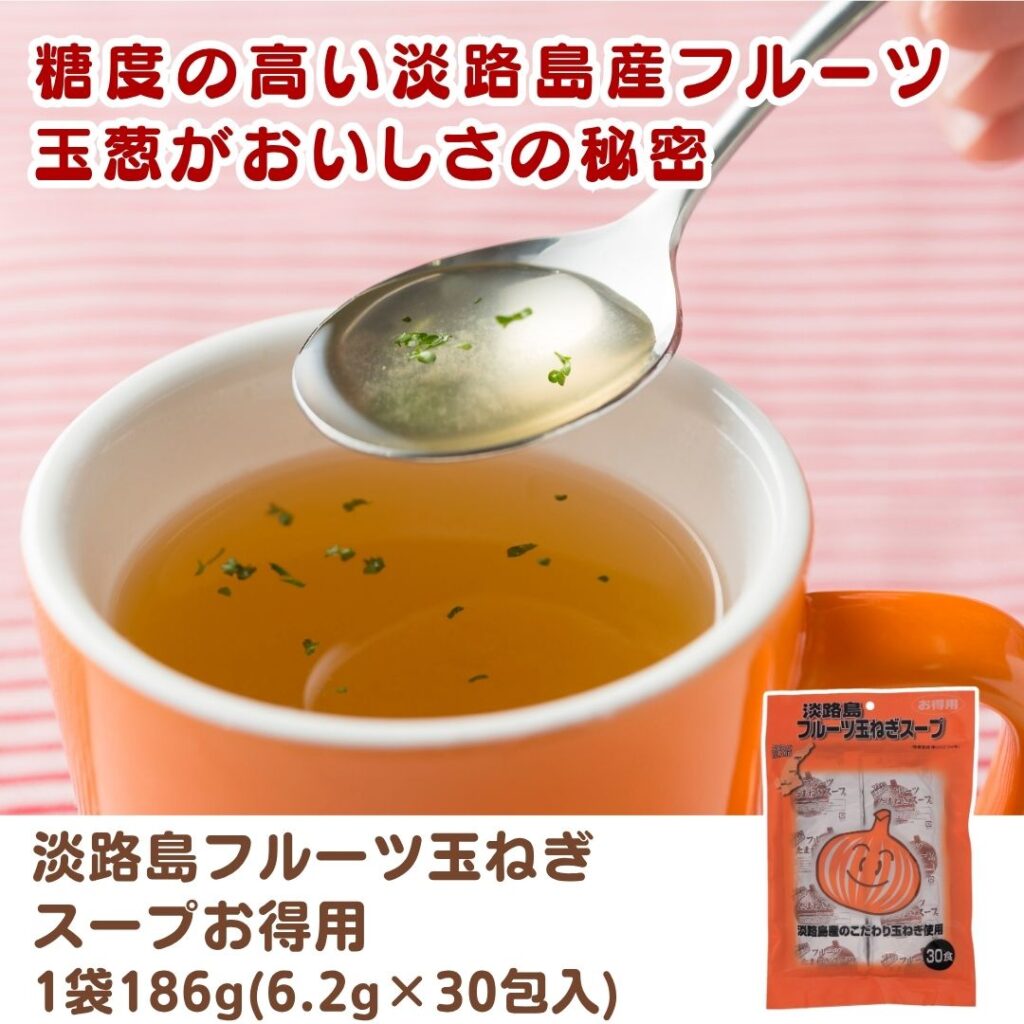 淡路島フルーツ玉ねぎスープ お得用