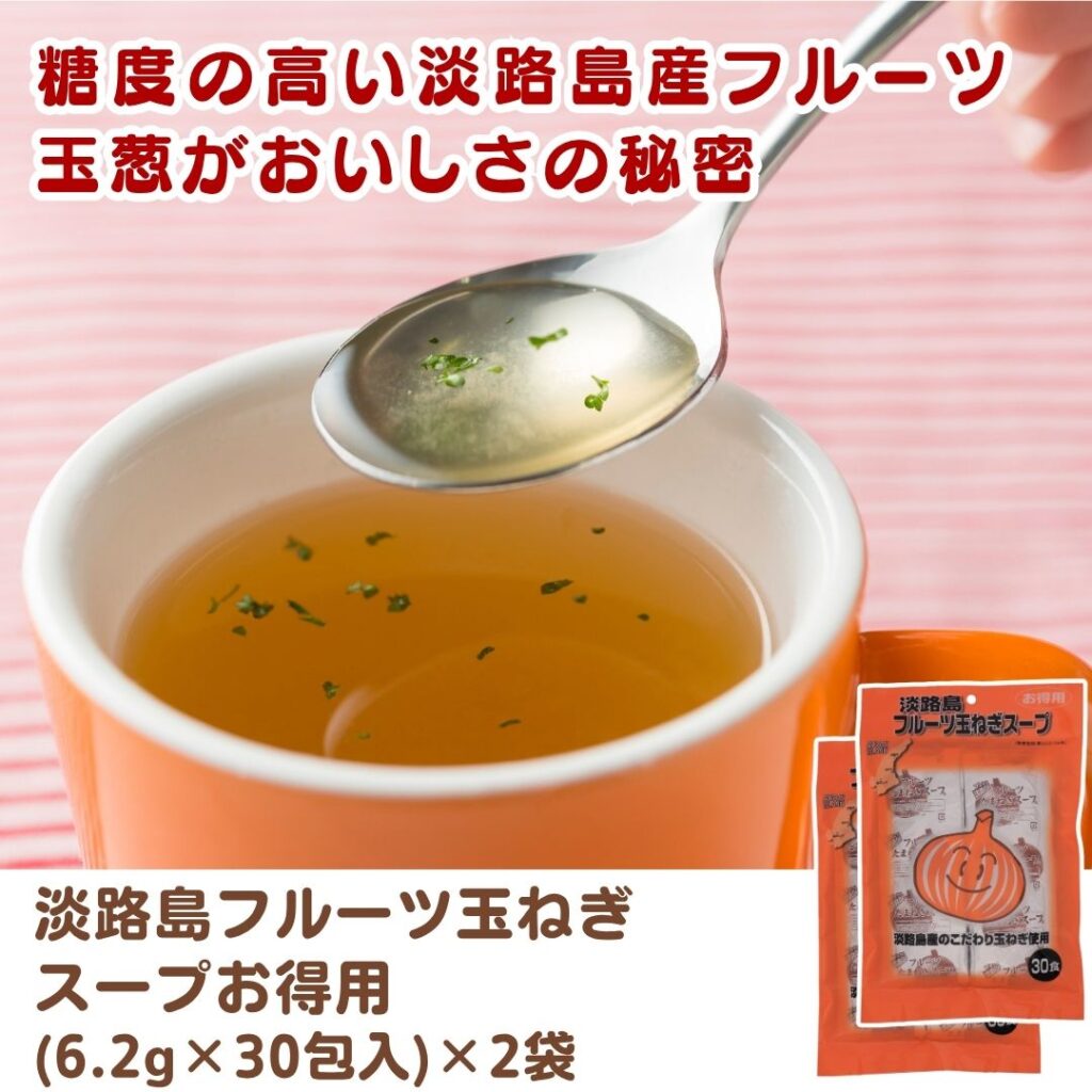 淡路島フルーツ玉ねぎスープ お得用