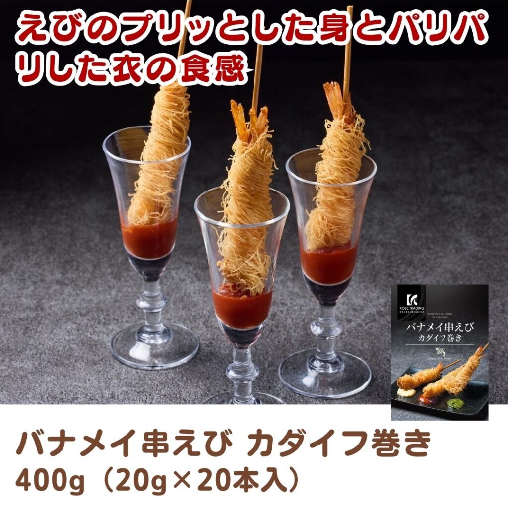 バナメイ串えび カダイフ巻き
