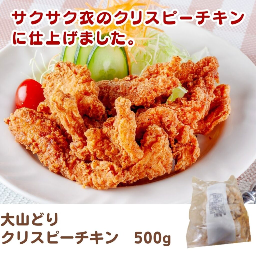 大山どり クリスピーチキン