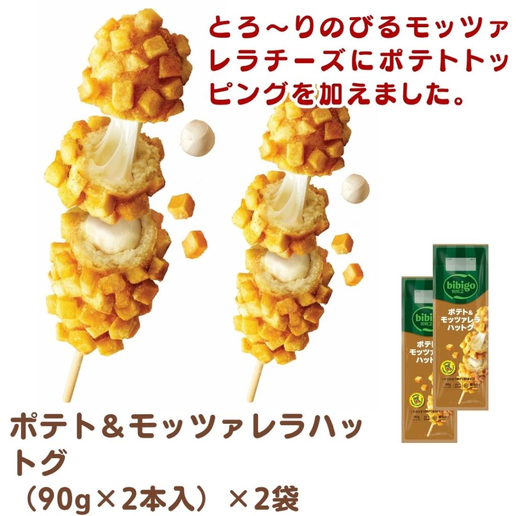 ポテト＆モッツァレラハットグ