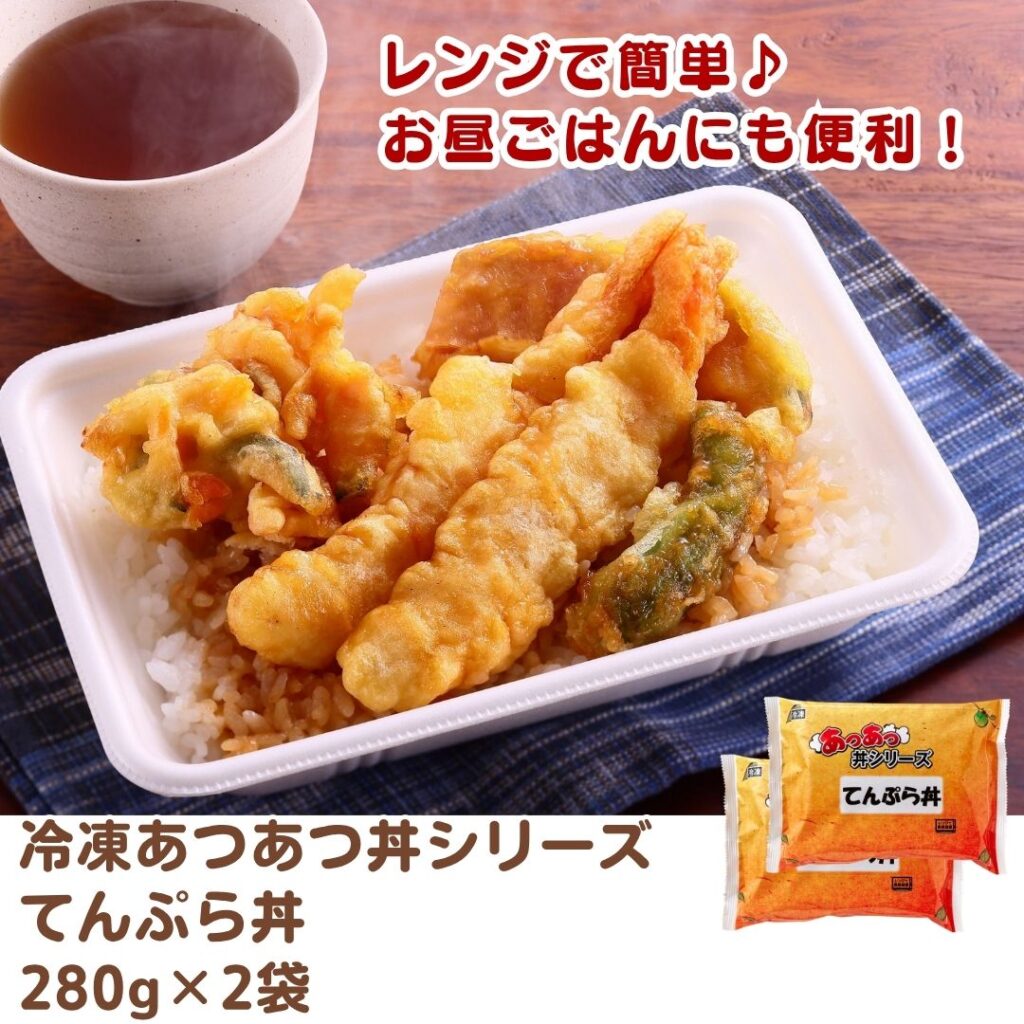 冷凍あつあつ丼シリーズ てんぷら丼