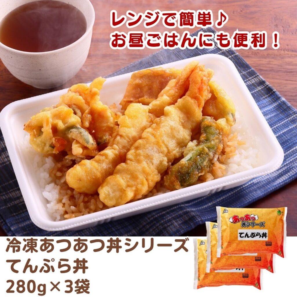 冷凍あつあつ丼シリーズ てんぷら丼
