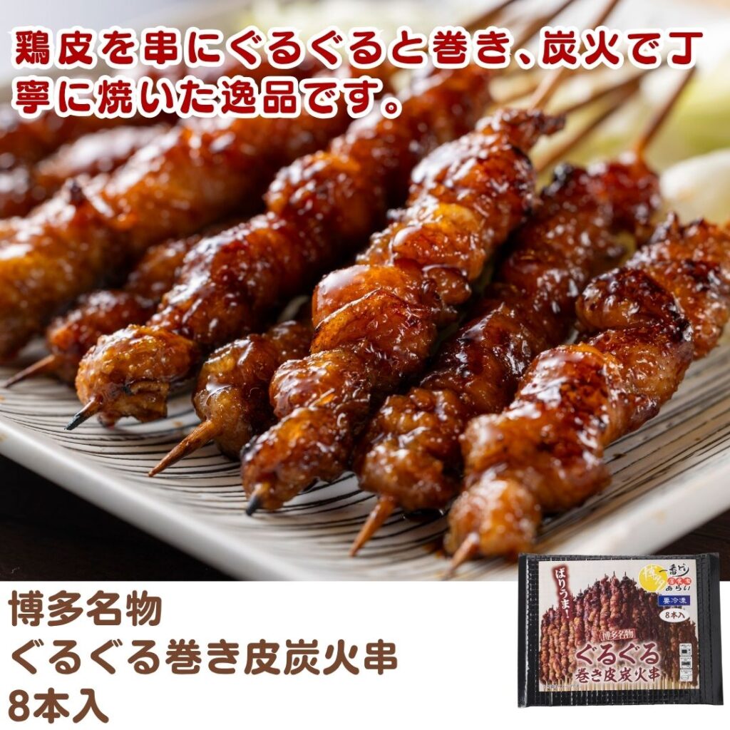 博多名物 ぐるぐる巻き皮炭火串